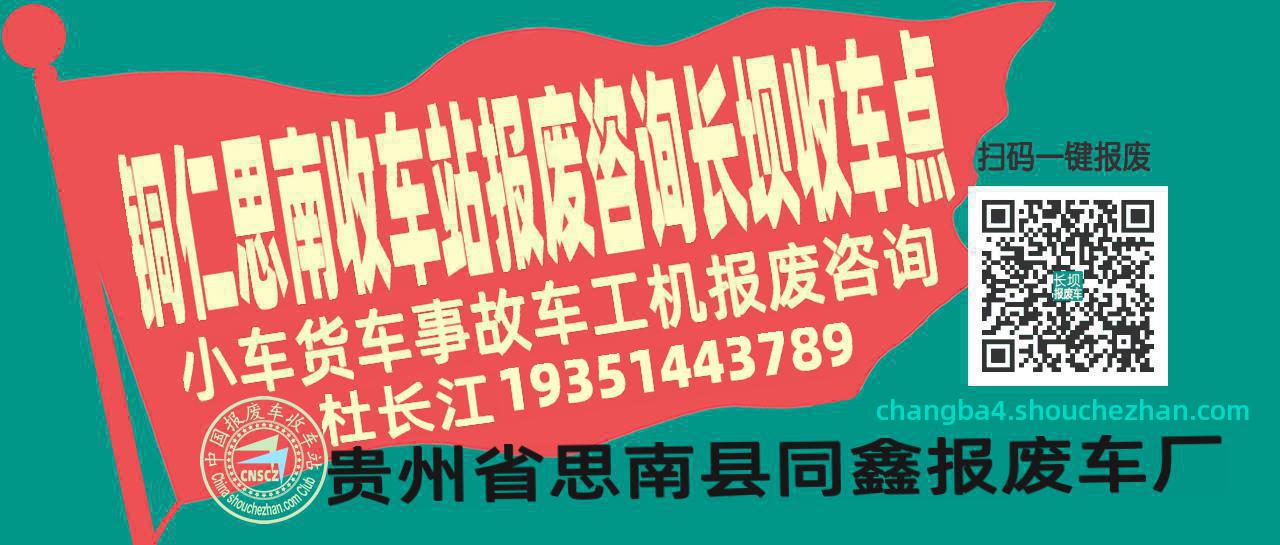 铜仁思南收车站报废咨询长坝收车点